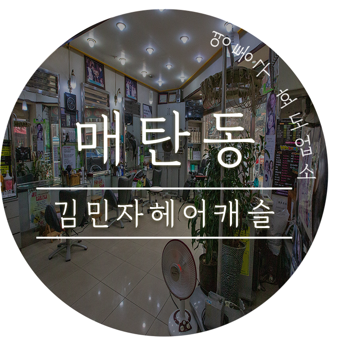  매탄동/김민자헤어캐슬/수원시 영통구 효도업소