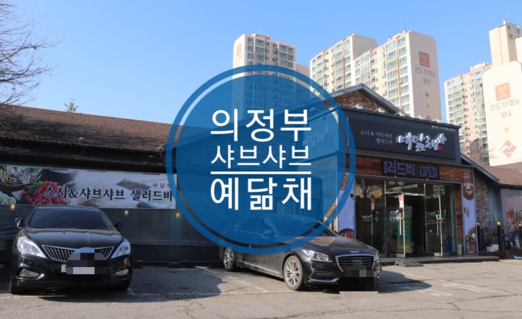 의정부샤브샤브 맛있는 민락동 맛집 예닮채 의정부샤브샤브 맛있는 민락동 맛집 예닮채