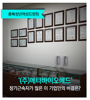  [충북청년여성드림팀] (주)메타바이오메드 - '장기근속자'가 많은 이 기업의 비결은 바로!