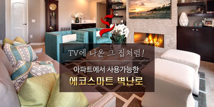  연예인 집공개! 브라이언 바이오에탄올 벽난로