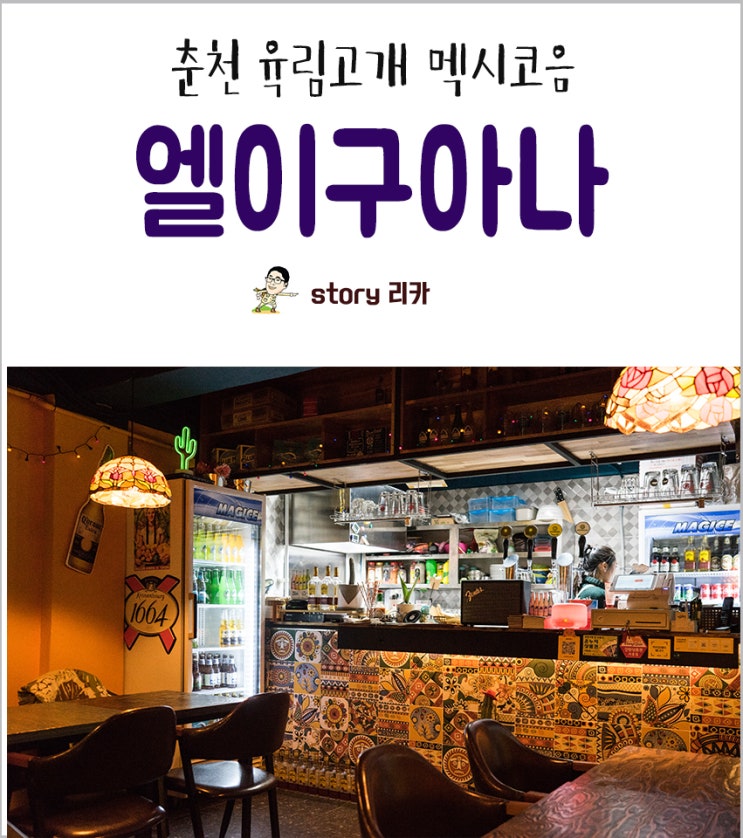  춘천 육림고개 맛집 멕시코 식당 '엘이구아나'