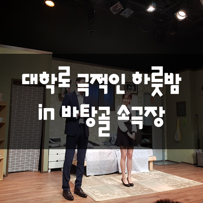  극적인 하룻밤! 대학로 바탕골소극장에서 본 대유잼 연극