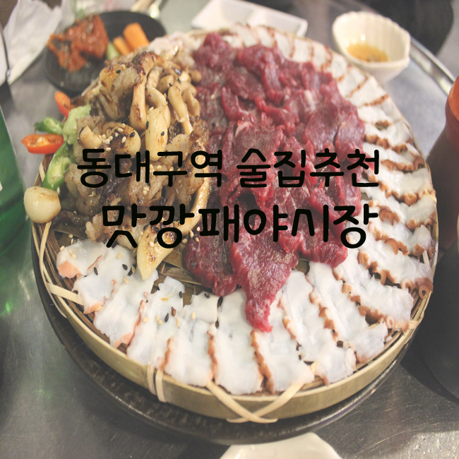 [동대구 맛집, 동대구역 술집 추천] 뭉티기삼합이 맛있는 맛깡패야시장