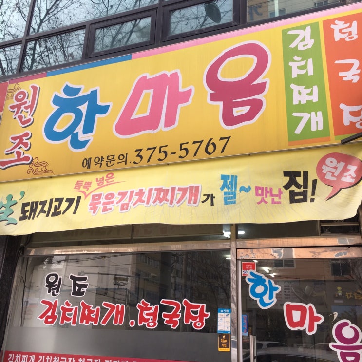  [광주 맛집] 광주 김치찌개, 청국장 맛집 원조 한마음 백반집