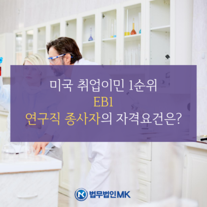 [미국 비자 및 이민] 미국 취업 및 이민 자격 요건 (EB-1) 5