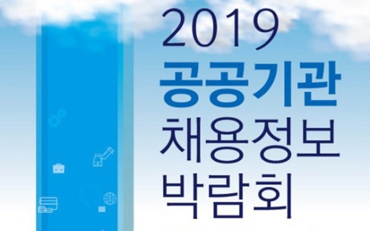  2019년 공공기관/공기업 공채 준비 시작하기
