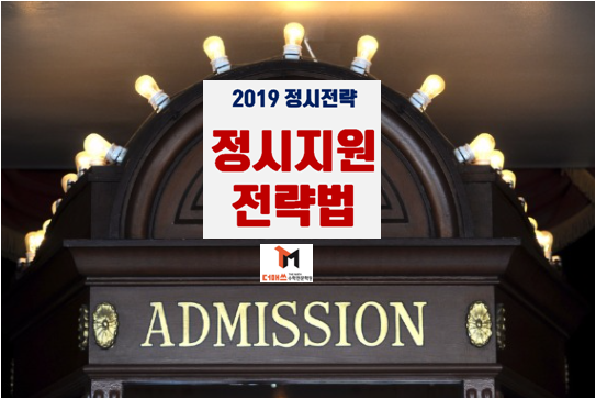  [더매쓰/진해수학학원] 2019 단계별 정시 지원전략  수립하기(대학별/전공별 모집인원수 입시변수 반영)  및 초/중/고 희망직업 순위(18년 교육부 발표) 파악하기