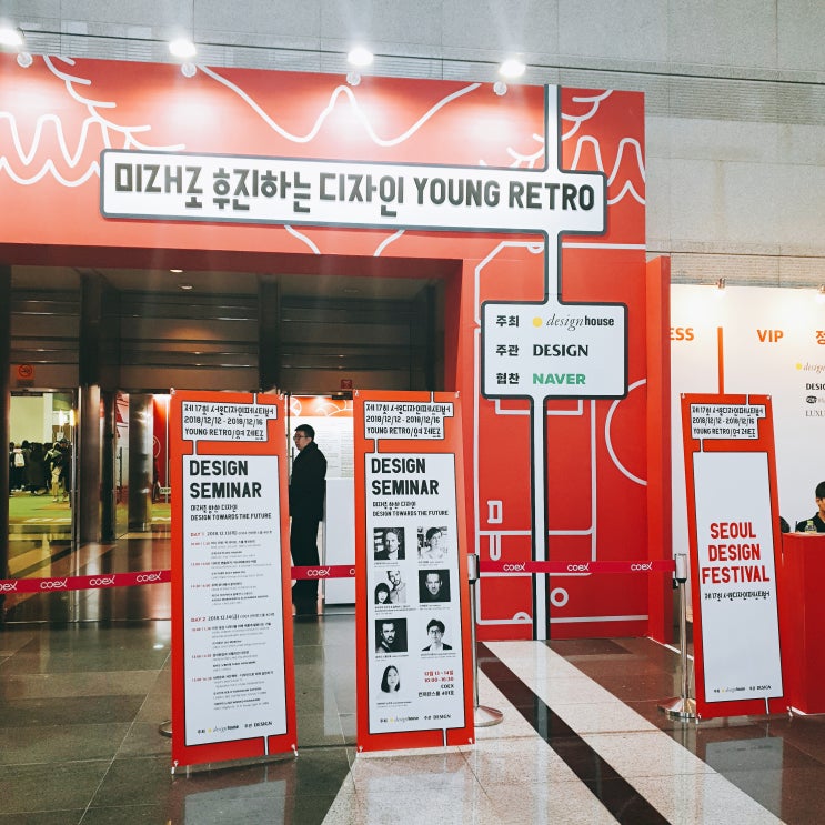  [코엑스] 2018 서울 디자인 페스티벌 전시회 다녀왔습니다.