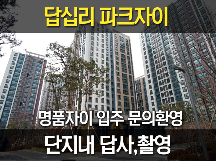  답십리 파크자이 현장리포트, 전세 월세 매매문의