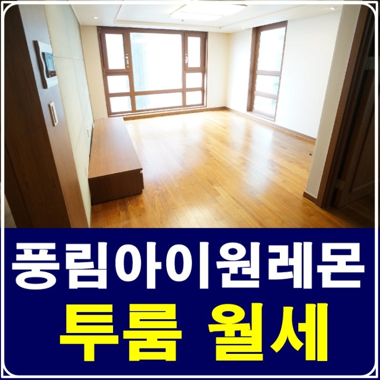  선릉역투룸아파트 풍림아이원레몬 월세 찾으시나요?