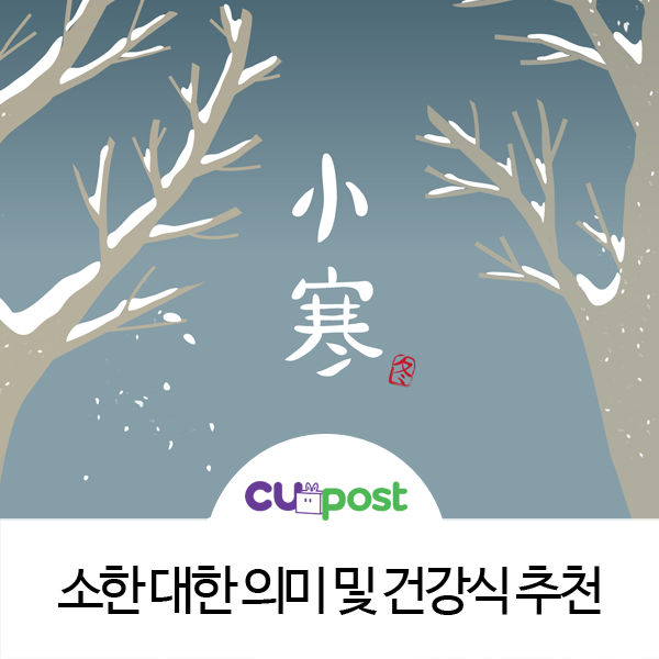  소한부터 대한까지, 추위 이겨낼 음식 추천