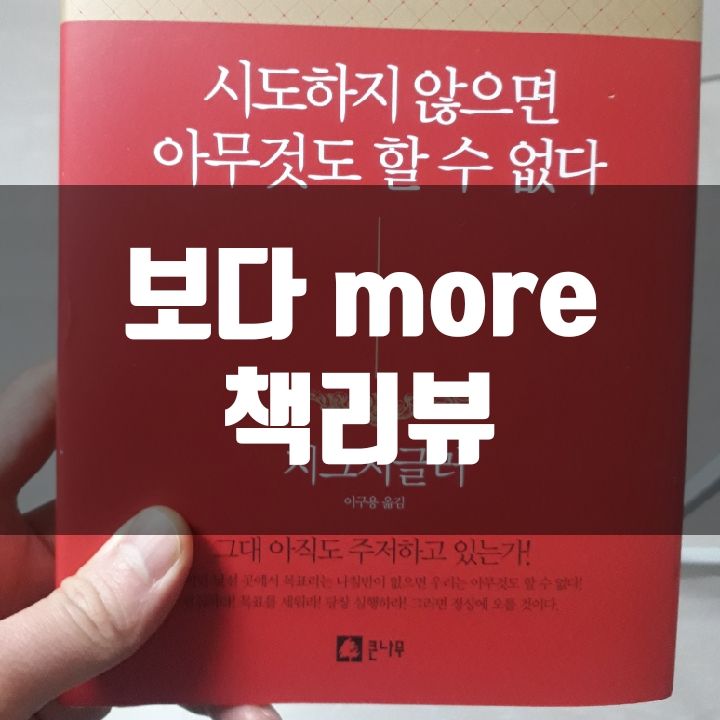  시도하지 않으면 아무것도 할 수 없다 책리뷰(독후감) - 69편