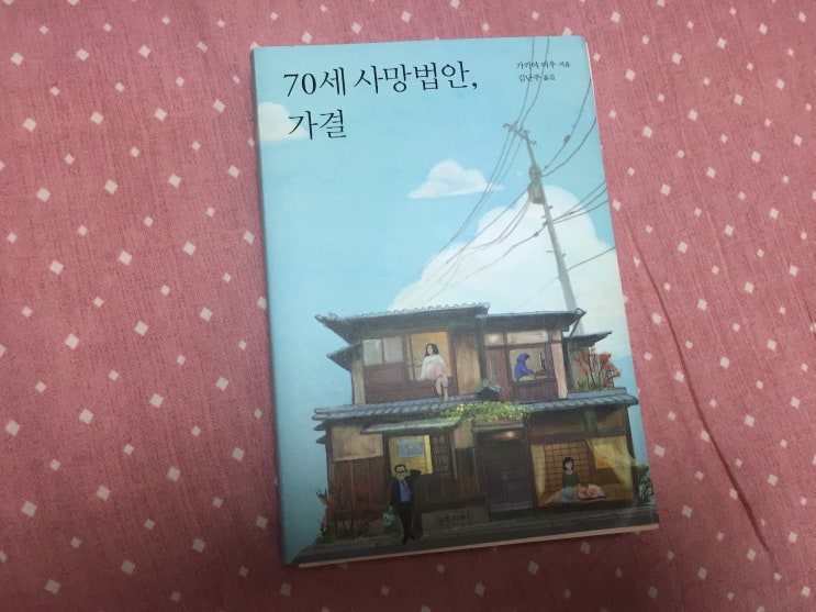 [한번볼만] 정말 현실적인 소설 <70세 사망법안, 가결>