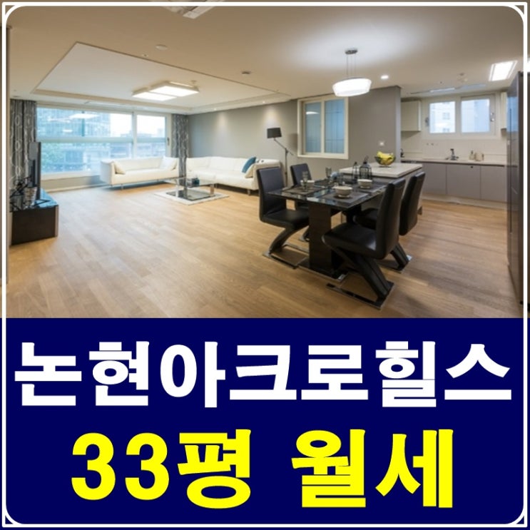  논현아크로힐스 월세 요즘 제일 핫한 HOUSE