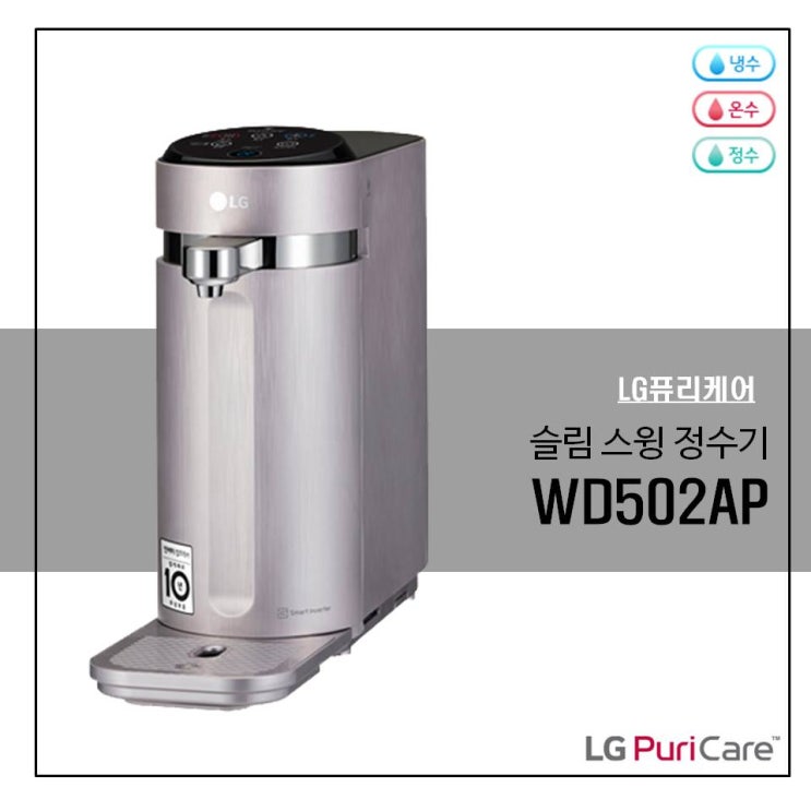  LG 퓨리케어 ALL 직수 슬림 스윙 냉온정수기 WD502AP