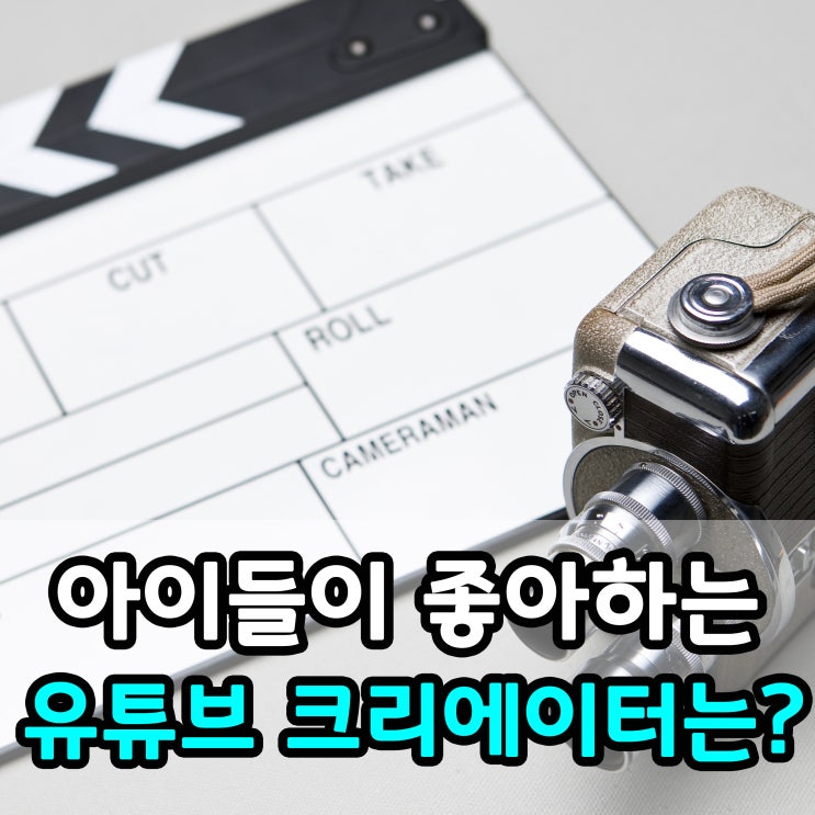  '도티', '허팝'이 누구인가요? - 우리 아이들이 좋아하는 유튜버는?