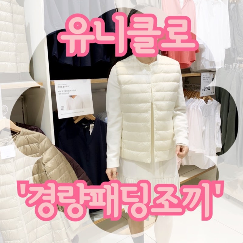 유니클로 '경량패딩조끼' 여자사이즈/가격/착용샷