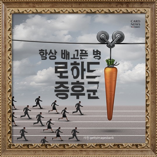  항상 배고픈 병... 로하드 증후군