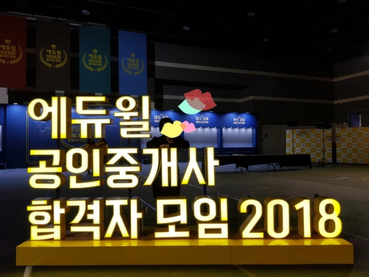  에듀윌 공인중개사 합격자 모임 후기 - 서경석, 홍진영, 그리고 내 사랑 교수님들