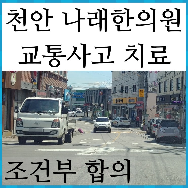 신부동 교통사고 한의원 칼럼 : 조건부 합의시 주의점 : 천안 나래한의원
