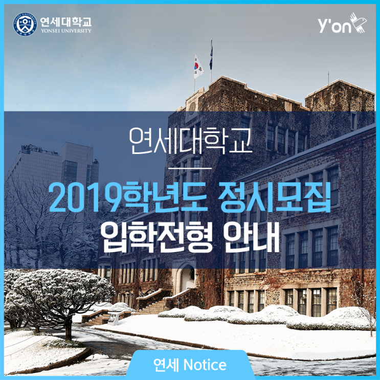  연세대학교 2019학년도 정시모집 입학전형 안내