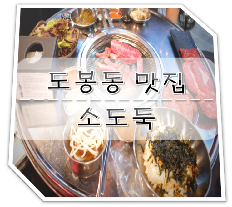  도봉동 맛집 소고기 무한리필 소도둑