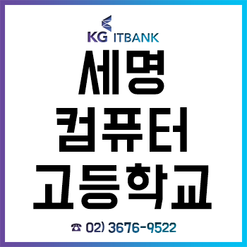 세명컴퓨터고등학교 신입생이라면 꼭 알아야 할 입학 전 전공 대비!