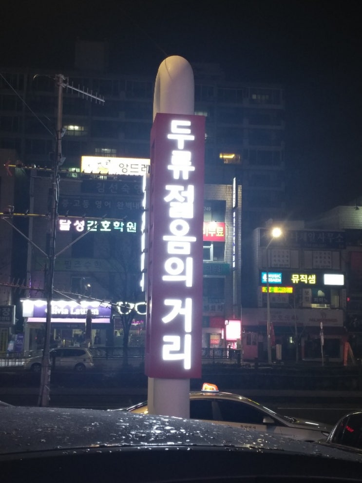  두류 젊음의 거리에서  젊음의 가면을 쓰고 여기미술관에서 송년 의식!