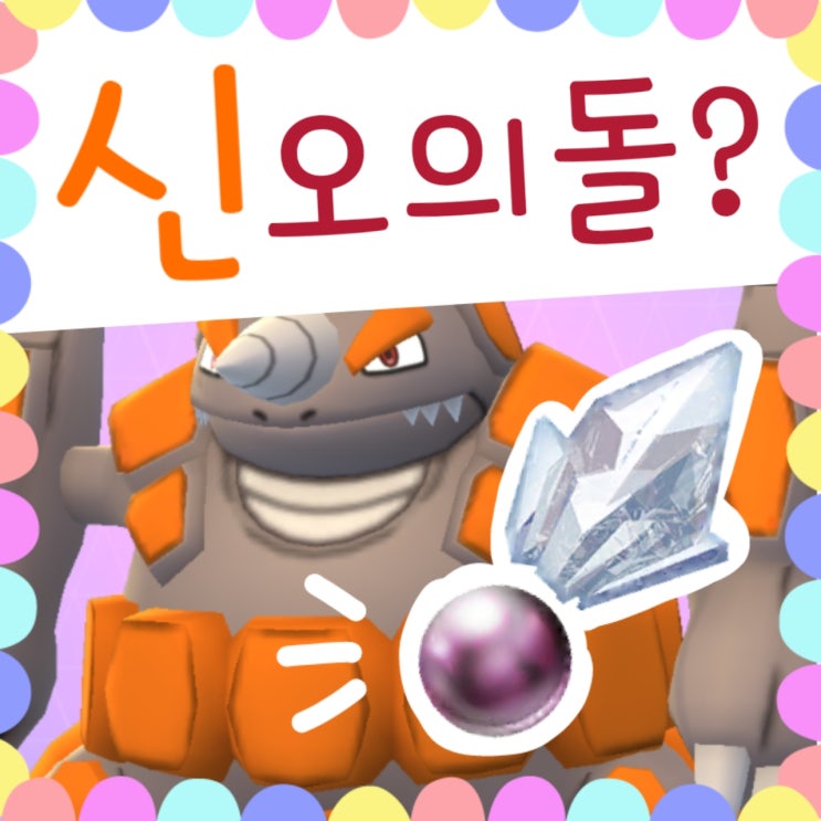  포켓몬고 신오의돌 진화 종류, 얻는법 공략 - 거대코뿌리 크다!