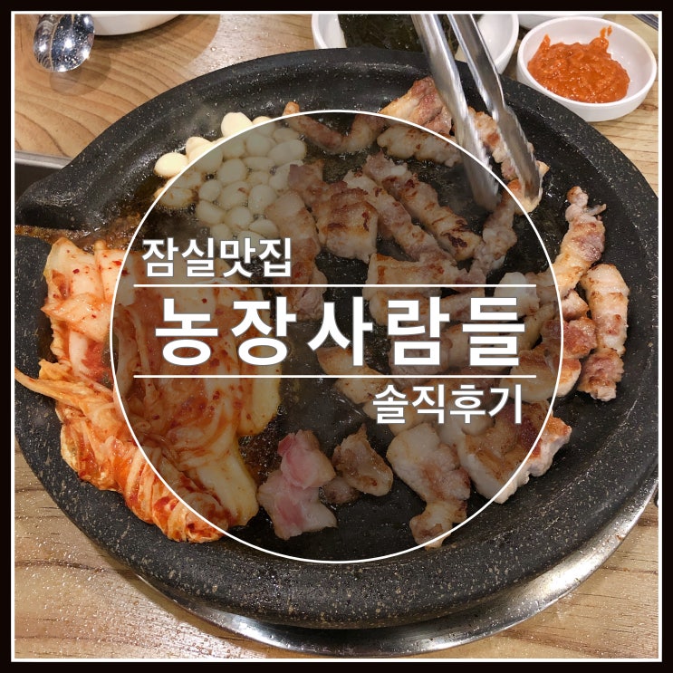 잠실새내 고깃집 농장사람들 삼겹살 정말 맛있어요~