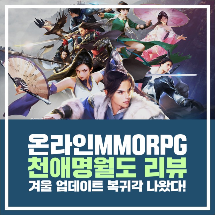 온라인MMORPG 천애명월도 리뷰, 겨울 업데이트 복귀각 나왔다!