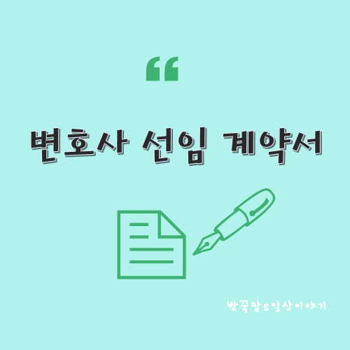  변호사 선임 계약서 작성 시 주의할 점