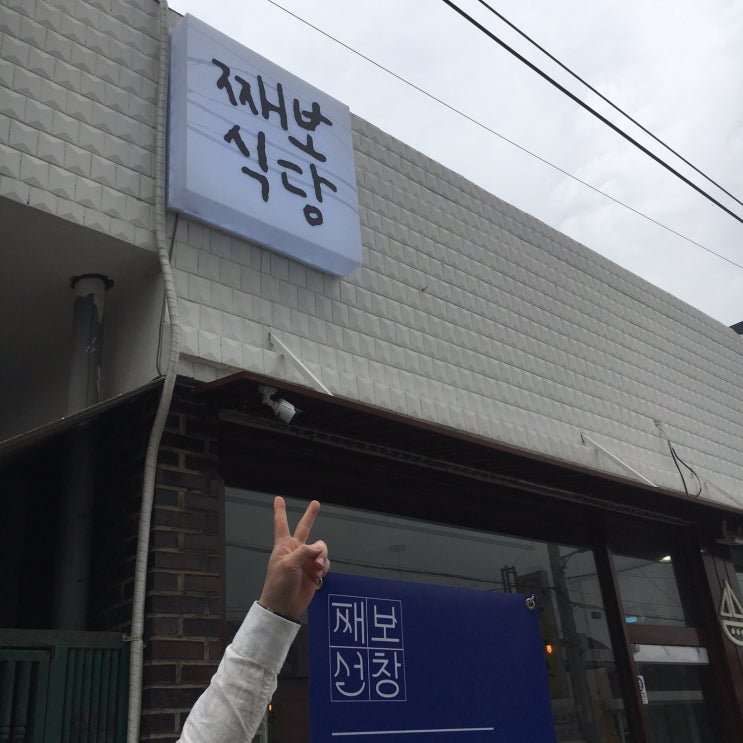  [군산 여행] 군산 해물 모듬장 맛집 “째보 식당”