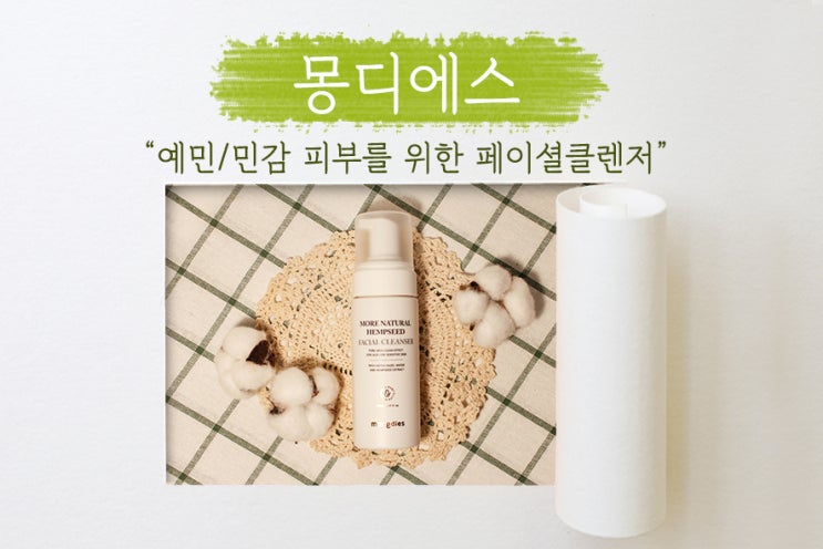  [ 몽디에스 ] 기초화장품추천! 민감한 피부도 문제없는 페이셜클렌저! 신생아부터 성인까지 사용할 수 있는 착한 전성분!