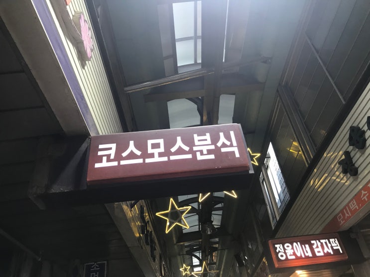  [파주 맛집]즉석떡볶이 맛집 - 금촌 코스모스 분식 (생방송투데이 방송)