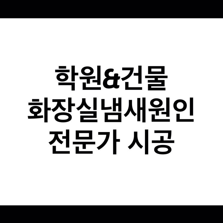  화장실냄새원인 근본부터 잡아봐요.