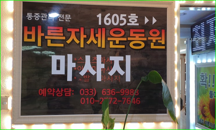  아름다운 속초에서 속초 스포츠 마사지 즐기기