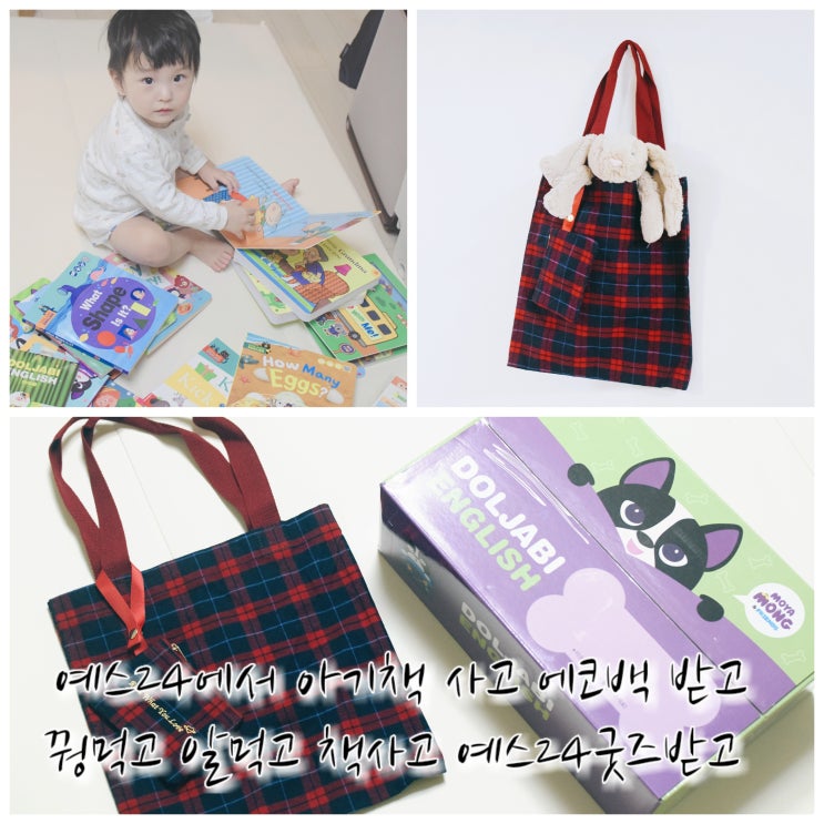  인터넷 서점 예스24에서 아기책구매하고 에코백받자