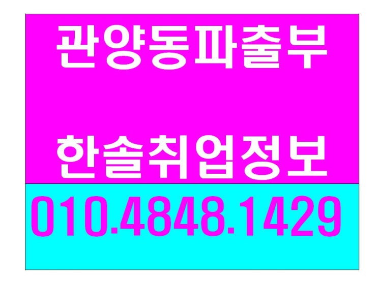  가사도우미, 식당 파출은 인덕원 3번 출구 옆 관양동 파출부 한솔취업정보