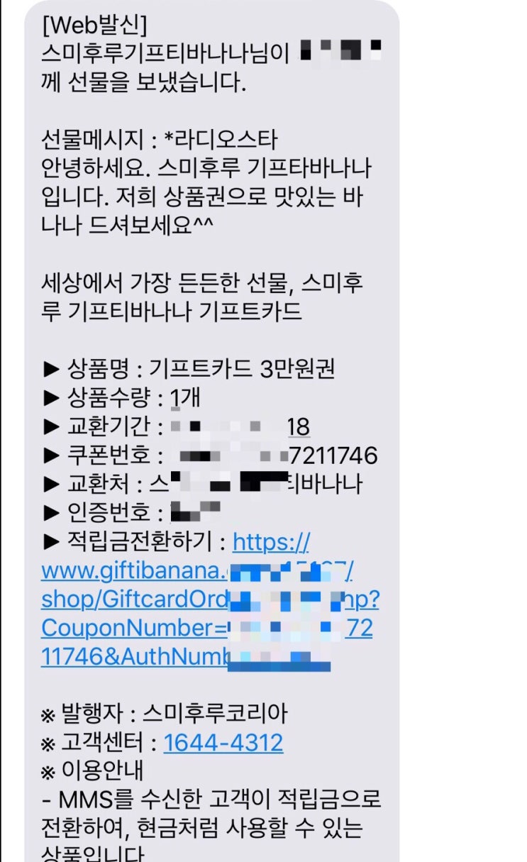  박중훈의 라디오스타! KBS 해피FM 라디오 사연 당첨 _  과일상품권(스미후루 기프티바나나)