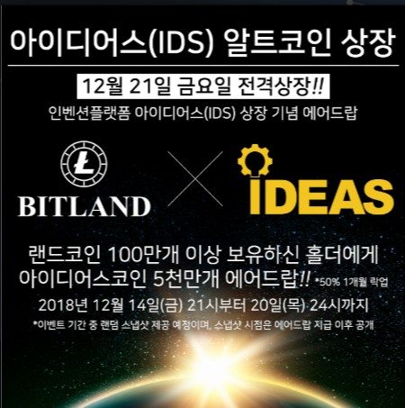  아이디어스(IDS) 12월21일 최초 알트코인 원화상장 확정