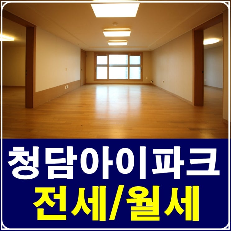  청담동아파트 청담아이파크 한강뷰 전세를 찾으시나요?