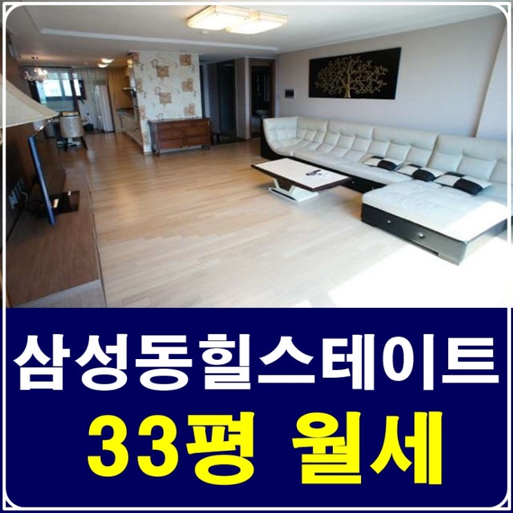  삼성동힐스테이트 2단지 월세 지금 한 번 알아볼까요?