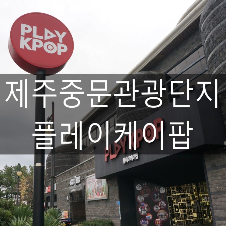  제주도실내관광지 / 제주중문관광단지 / 플레이케이팝 테마파크