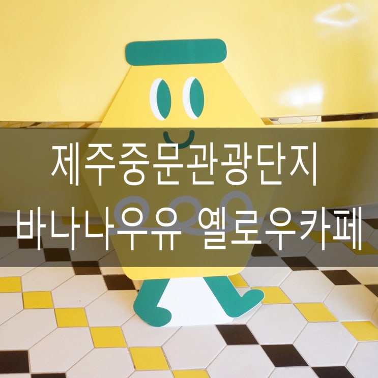  제주 카페 중문 바나나우유 옐로우카페