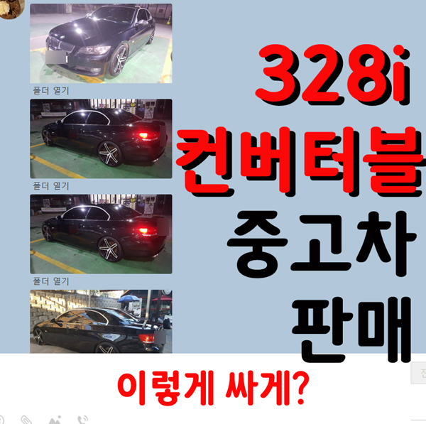  328i 컨버터블 중고차 일명 오픈카 최저가판매합니다. (겨울이 구입최적기)