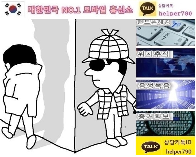  스마트폰위치추적/남편/아내/위치추적앱/어플/통화내역서확인/뒷조사/전문IT흥신소