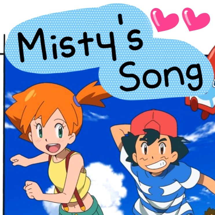  Misty's song 포켓몬스터 이슬이의 마음이 담긴 노래