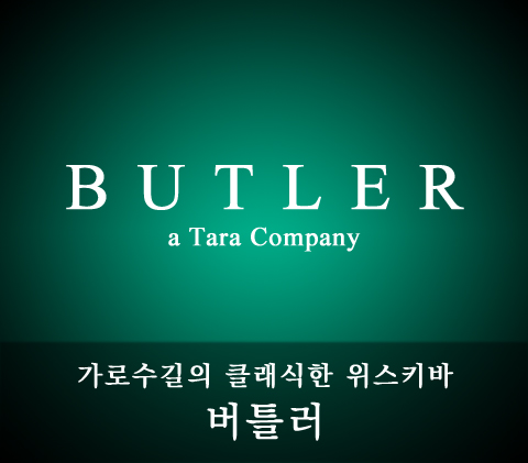  "바람과 함께 사라지다" 컨셉의 멋진 가로수길 바 버틀러