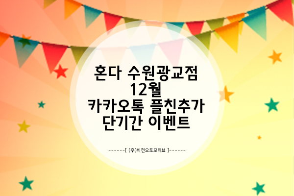  [이벤트] 비전오토모티브 혼다수원광교점 12월 카톡 플러스친구 친구추가 이벤트